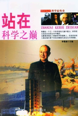 站在科学之巅