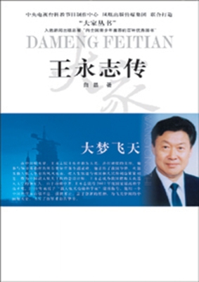 大梦飞天——王永志传