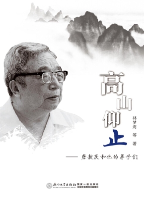 高山仰止——唐敖庆和