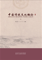 中国传统文化概论