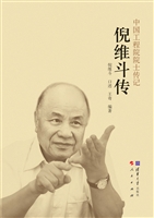 倪维斗传
