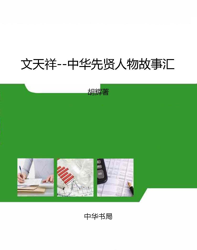 文天祥--中华先贤人物