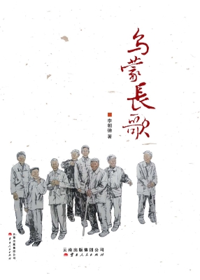 乌蒙长歌——当代愚公