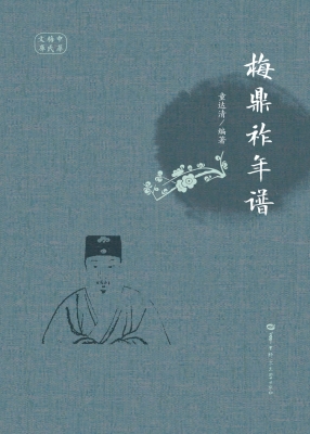 梅鼎祚年谱