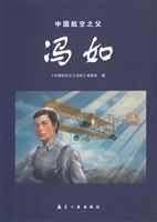 中国航空之父冯如