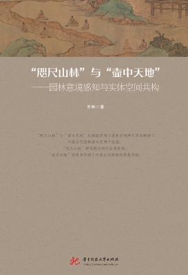 “咫尺山林”与“壶中