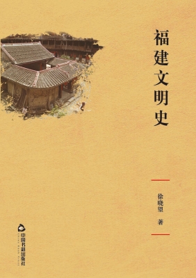 福建文明史