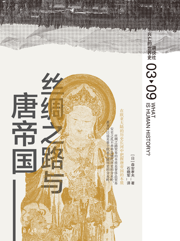 丝绸之路与唐帝国（讲谈