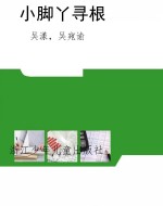 小脚丫寻根
