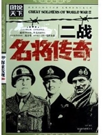 二战名将传奇
