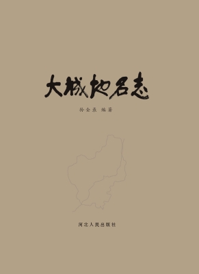 大城地名志