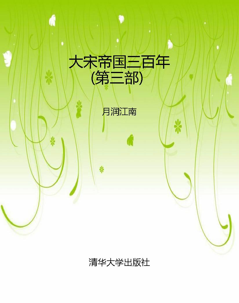 大宋帝国三百年（第三部
