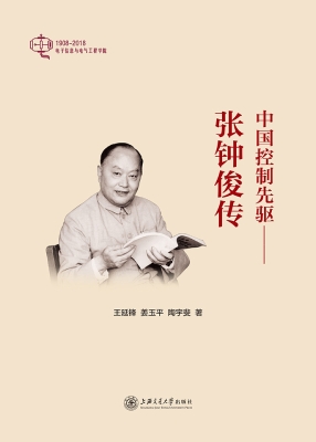 中国控制先驱——张钟