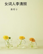 女词人李清照