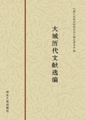 大城历代文献选编