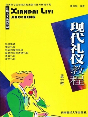 现代礼仪教程
