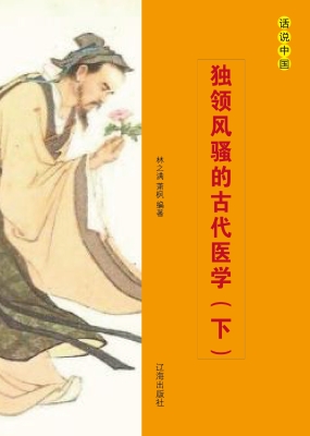独领风骚的古代医学（下