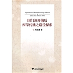 国门洞开前后西学传播