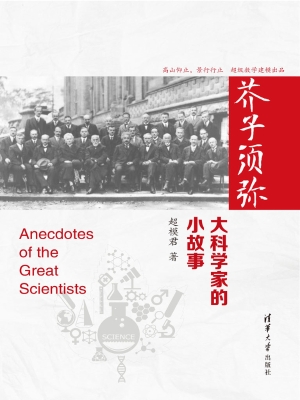 芥子须弥——大科学家