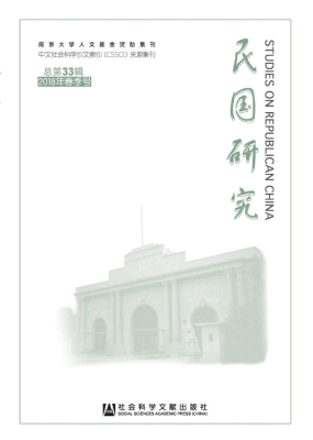 民国研究（2018年春季号