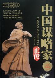 中国十大谋略家