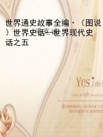 世界通史故事全编·（图