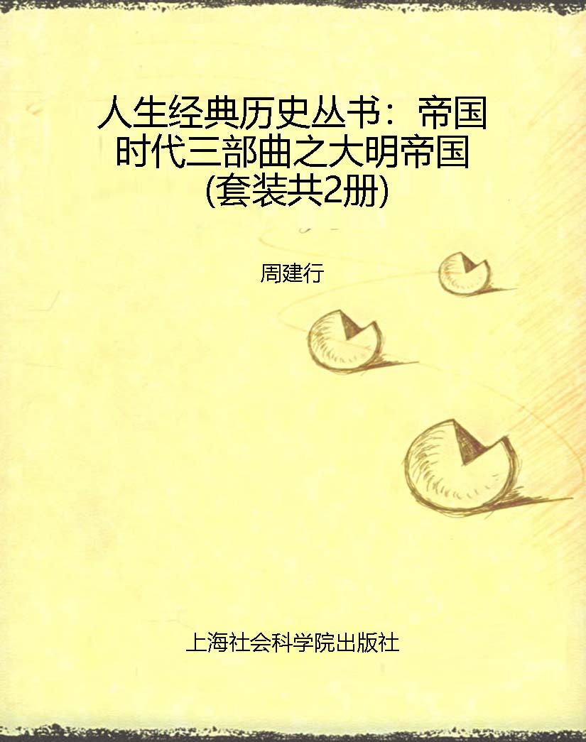 人生经典历史丛书：帝国