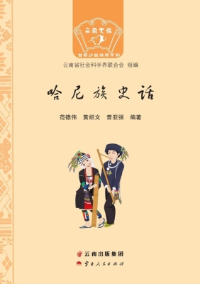哈尼族史话