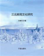 三北移民文化研究