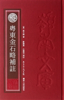 粤东金石略补注