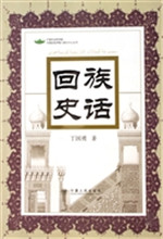 回族史话