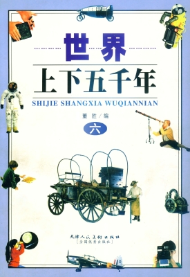 世界上下五千年 六
