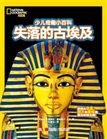 失落的古埃及
