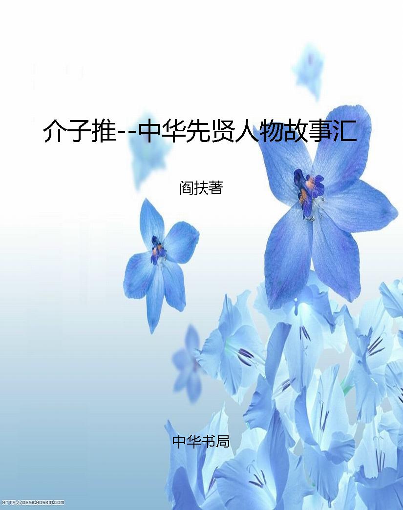 介子推--中华先贤人物