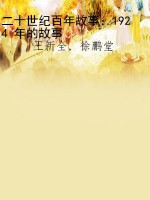 二十世纪百年故事：1924