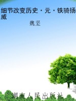 细节改变历史·元·铁