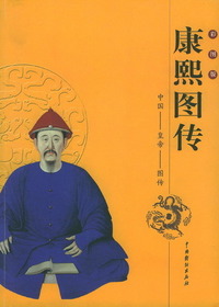 康熙图传