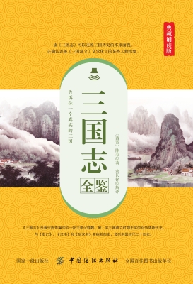 三国志全鉴（典藏诵读版
