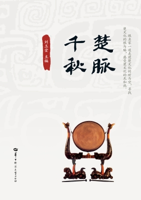 楚脉千秋