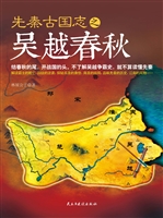 先秦古国志之吴越春秋