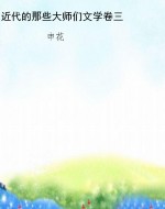 近代的那些大师们文学