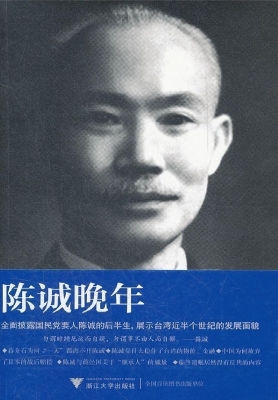 陈诚晚年（插图版）