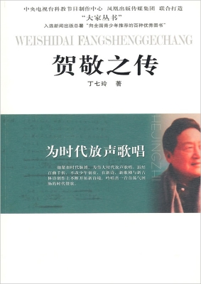 为时代放声歌唱——贺
