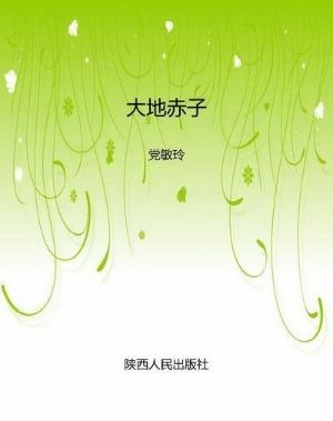 大地赤子——怀念我的