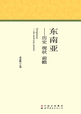 东南亚——历史 现状 
