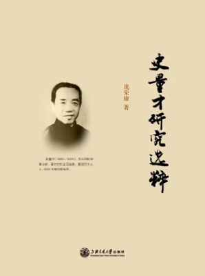 史量才研究选粹