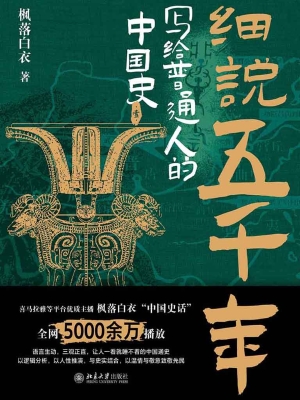 细说五千年——写给普