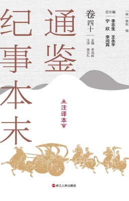 通鉴纪事本末（注译本·