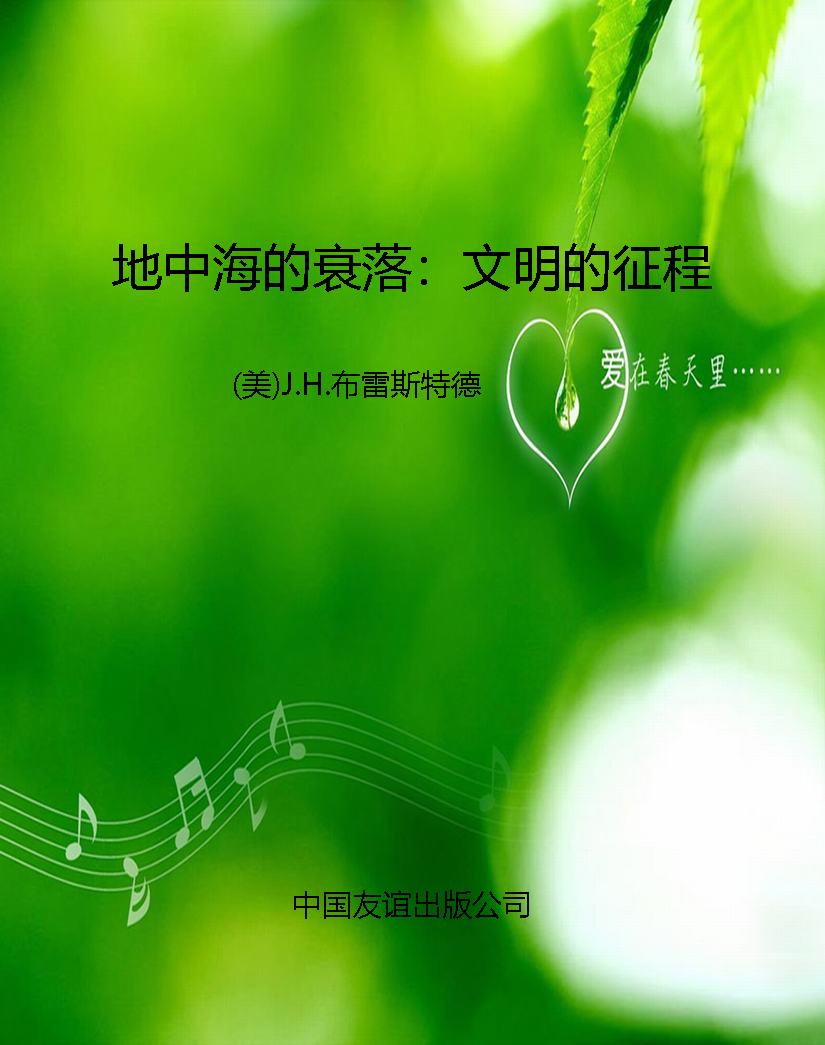 地中海的衰落：文明的征