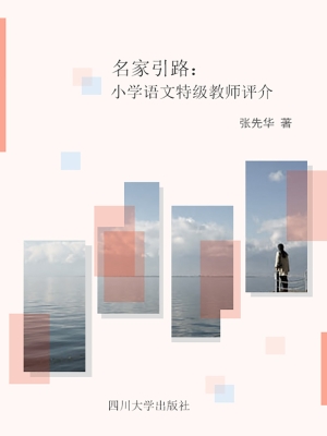 名家引路：小学语文特级